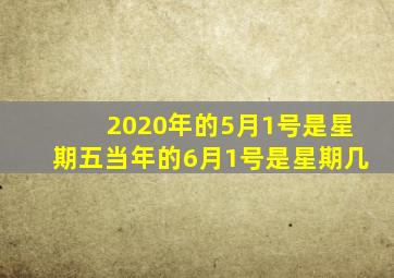 2020年的5月1号是星期五当年的6月1号是星期几