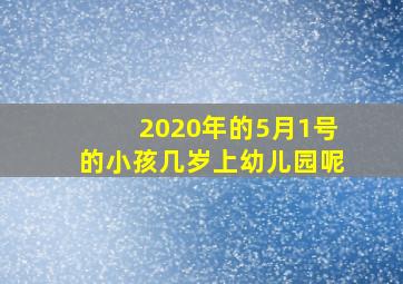 2020年的5月1号的小孩几岁上幼儿园呢