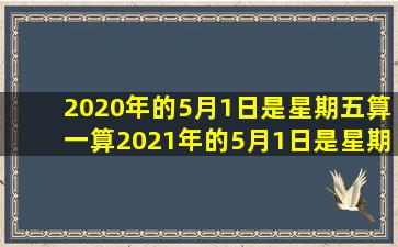 2020年的5月1日是星期五算一算2021年的5月1日是星期几