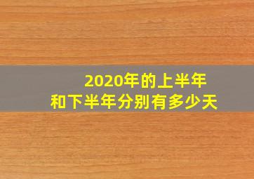 2020年的上半年和下半年分别有多少天