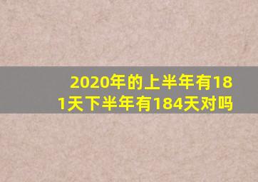 2020年的上半年有181天下半年有184天对吗