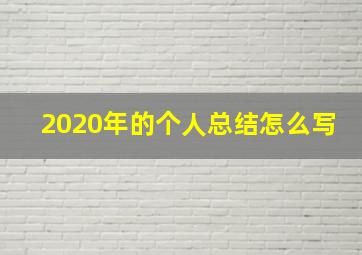 2020年的个人总结怎么写