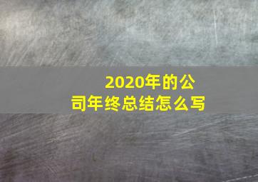 2020年的公司年终总结怎么写