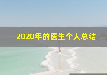 2020年的医生个人总结