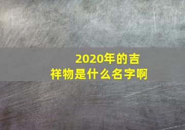 2020年的吉祥物是什么名字啊