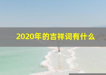 2020年的吉祥词有什么