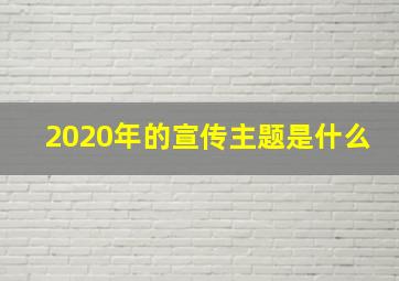 2020年的宣传主题是什么