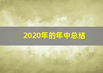 2020年的年中总结