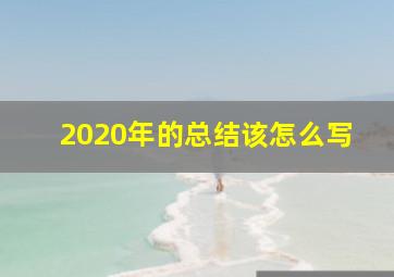 2020年的总结该怎么写