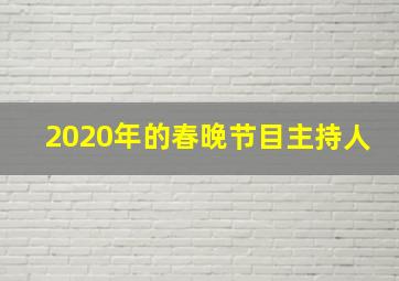 2020年的春晚节目主持人