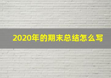 2020年的期末总结怎么写