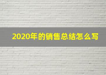 2020年的销售总结怎么写