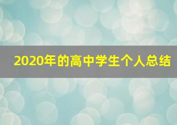 2020年的高中学生个人总结