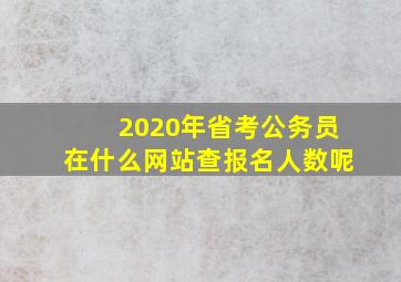 2020年省考公务员在什么网站查报名人数呢