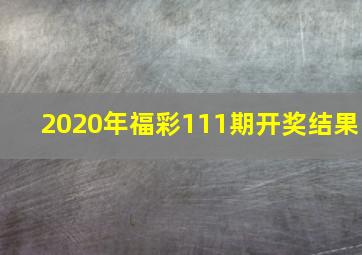 2020年福彩111期开奖结果