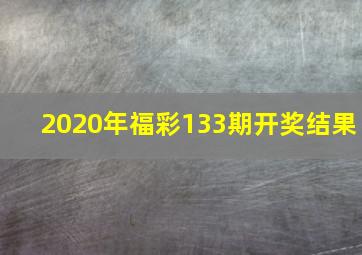 2020年福彩133期开奖结果