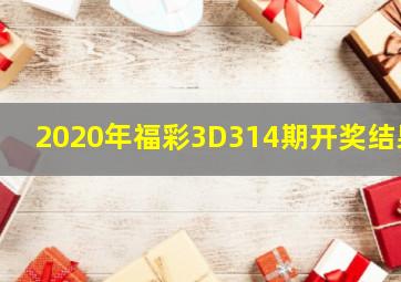 2020年福彩3D314期开奖结果