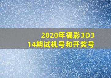 2020年福彩3D314期试机号和开奖号