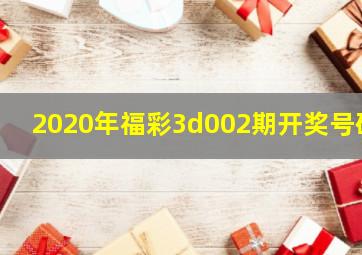 2020年福彩3d002期开奖号码