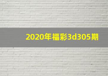 2020年福彩3d305期