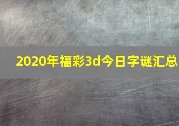 2020年福彩3d今日字谜汇总