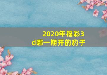 2020年福彩3d哪一期开的豹子