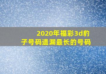 2020年福彩3d豹子号码遗漏最长的号码