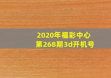 2020年福彩中心第268期3d开机号