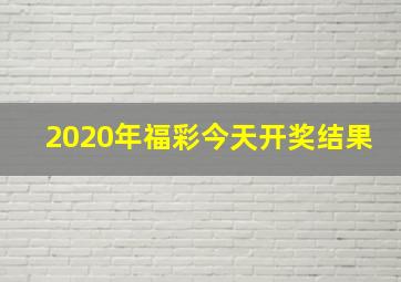 2020年福彩今天开奖结果