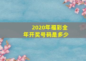 2020年福彩全年开奖号码是多少