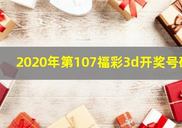 2020年第107福彩3d开奖号码