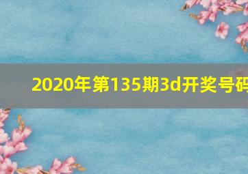 2020年第135期3d开奖号码