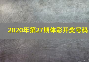 2020年第27期体彩开奖号码