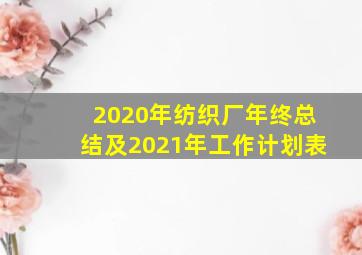 2020年纺织厂年终总结及2021年工作计划表