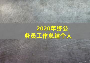 2020年终公务员工作总结个人