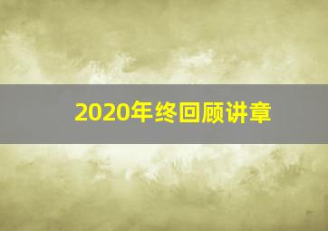 2020年终回顾讲章