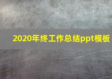 2020年终工作总结ppt模板