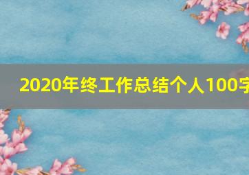 2020年终工作总结个人100字