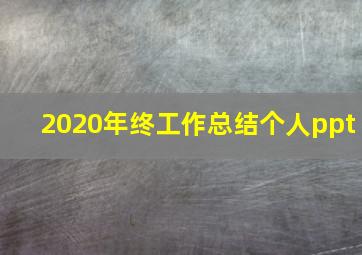 2020年终工作总结个人ppt