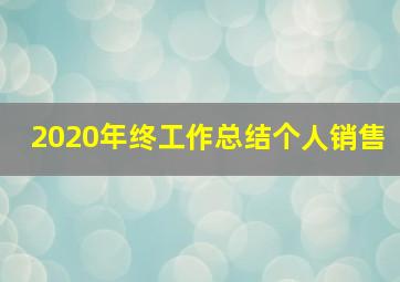 2020年终工作总结个人销售