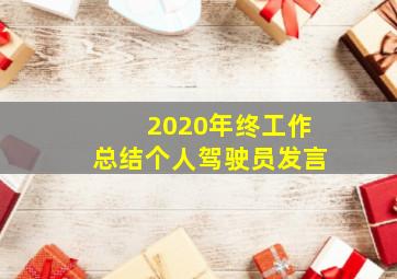 2020年终工作总结个人驾驶员发言