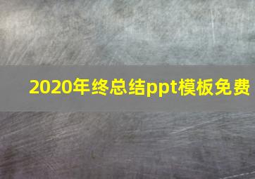 2020年终总结ppt模板免费