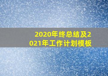 2020年终总结及2021年工作计划模板