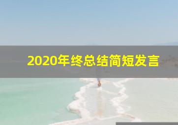 2020年终总结简短发言