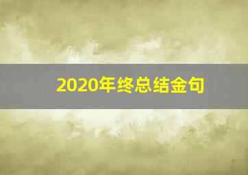 2020年终总结金句