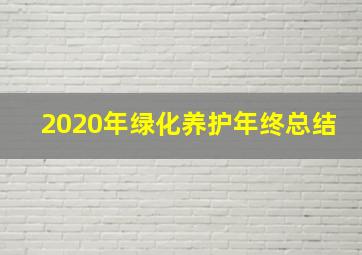 2020年绿化养护年终总结