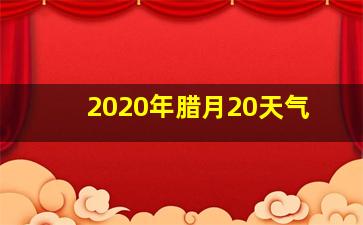 2020年腊月20天气