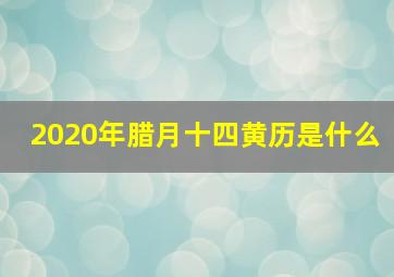 2020年腊月十四黄历是什么