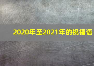 2020年至2021年的祝福语