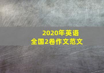 2020年英语全国2卷作文范文